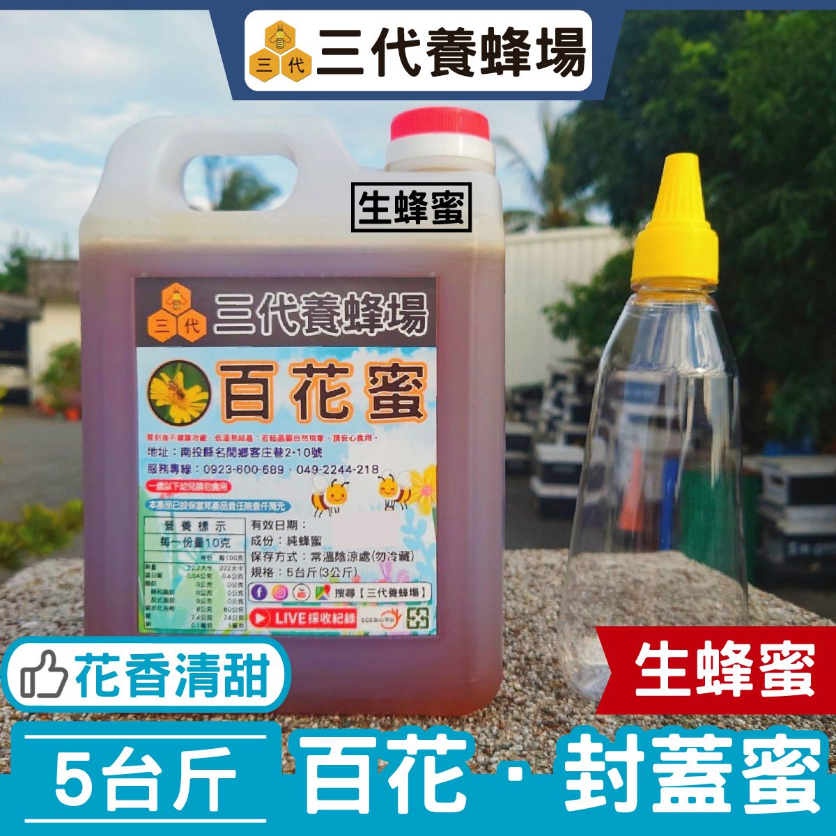2025年✦百花．封蓋生蜜➤SGS自主檢驗．符合CNS1305國家標準、無農藥殘留、無動物用藥、無抗生素