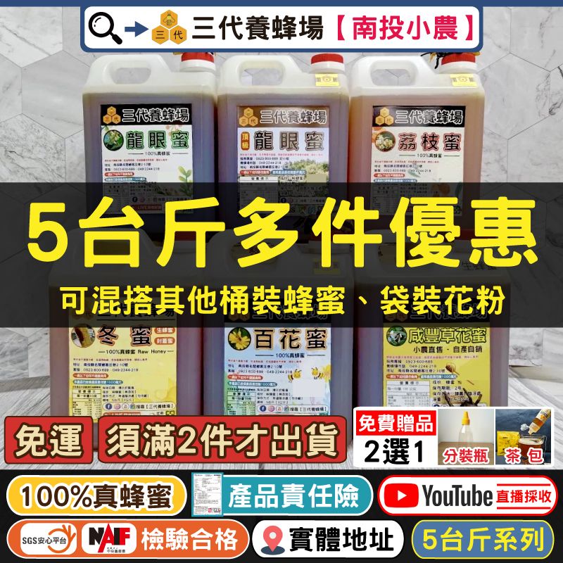 【多桶優惠區🍯】5台斤100%真蜂蜜▶滿2桶才出貨＆可混搭其他蜂蜜│✔免運費 ✔贈品2選1│
