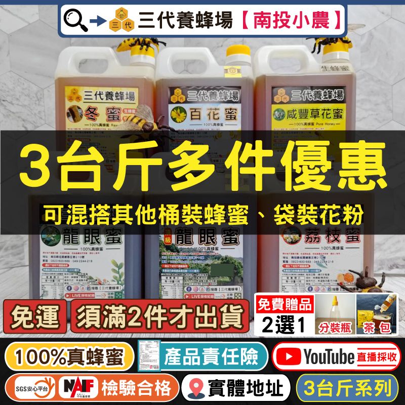 【多桶優惠區🍯】3台斤100%真蜂蜜▶滿2桶才出貨＆可混搭其他蜂蜜│✔免運費 ✔贈品2選1│