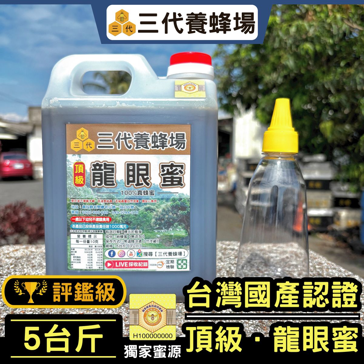 2025年✦頂級．龍眼蜜（評鑑級）【國產認證標章】➤符合CNS國家標準7項品質檢驗及抗生素、農藥檢測