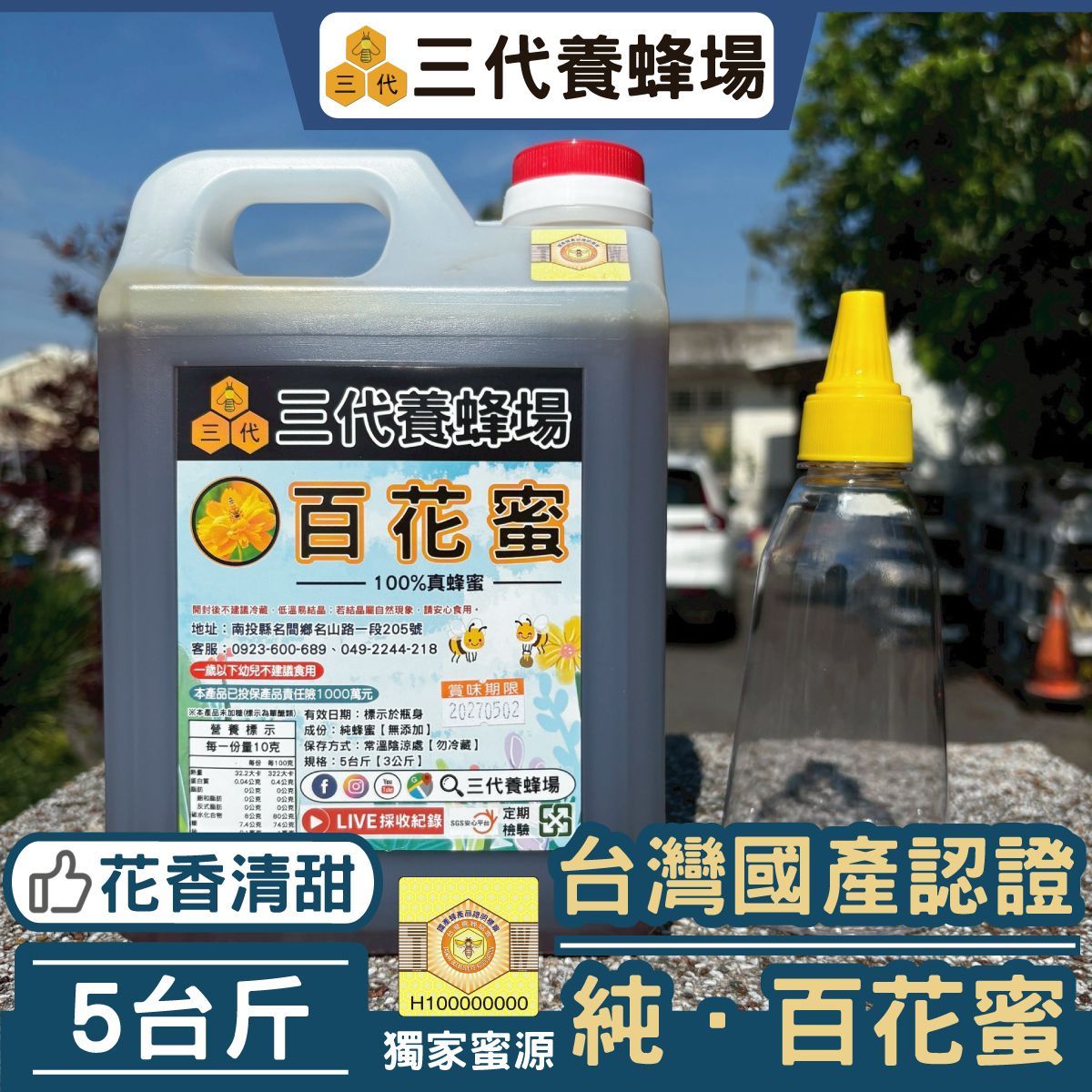 2025年✦純．百花蜜【國產認證標章】➤符合CNS國家標準7項品質檢驗及抗生素、農藥檢測