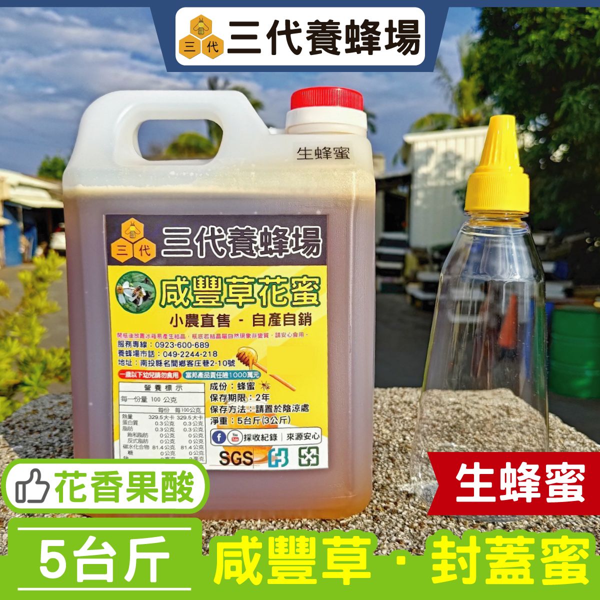 2025年✦咸豐草．封蓋生蜜➤SGS自主檢驗．符合CNS1305國家標準、無農藥殘留、無動物用藥、無抗生素