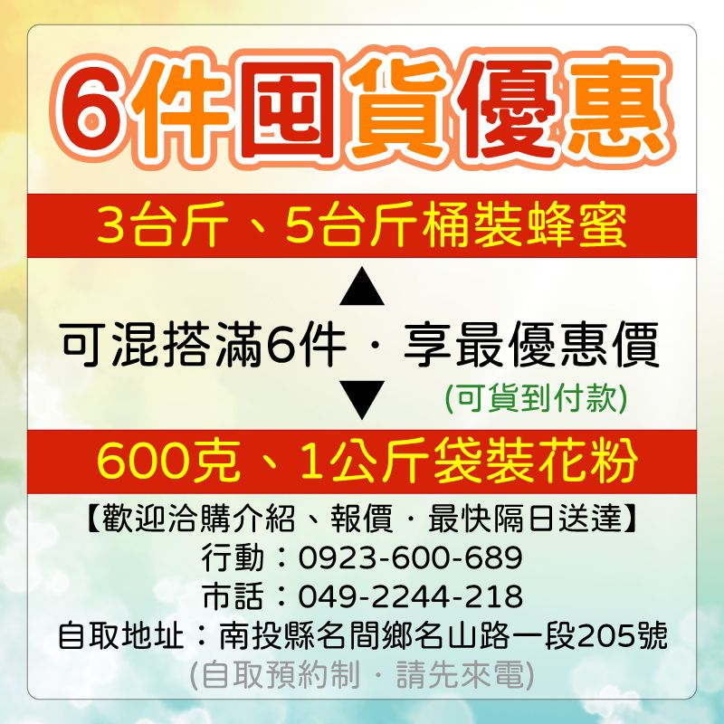 2025年✦6件囤貨優惠【請直接來電洽購】：【服務時間禮拜一 至 禮拜日／09：00～21：00】
