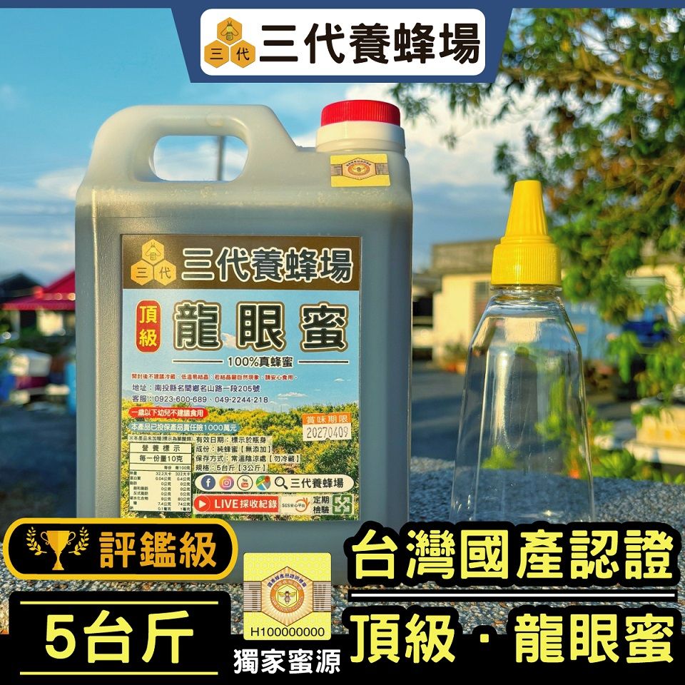 2025年✦頂級．龍眼蜜（評鑑級）【國產認證標章】➤符合CNS國家標準7項品質檢驗及抗生素、農藥檢測