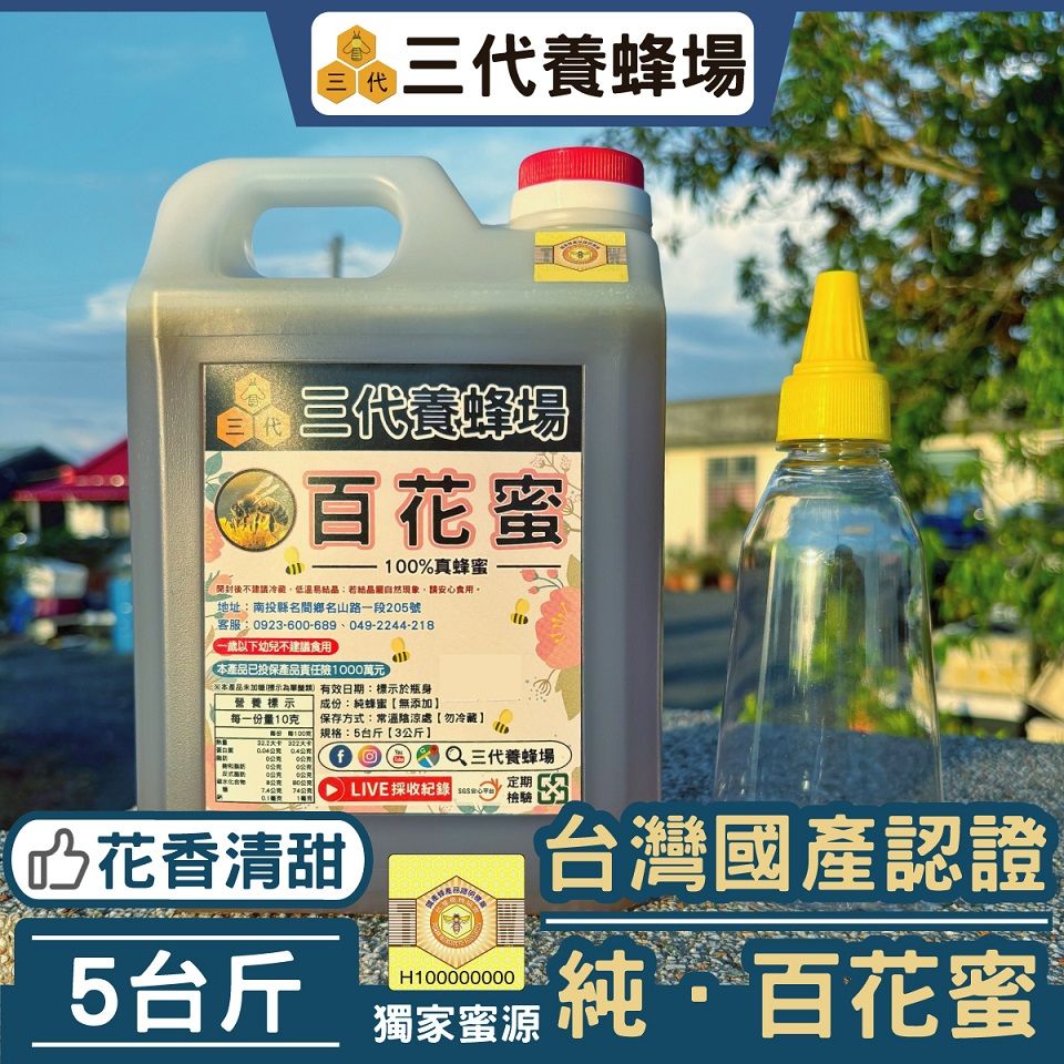 2025年✦純．百花蜜【國產認證標章】➤符合CNS國家標準7項品質檢驗及抗生素、農藥檢測