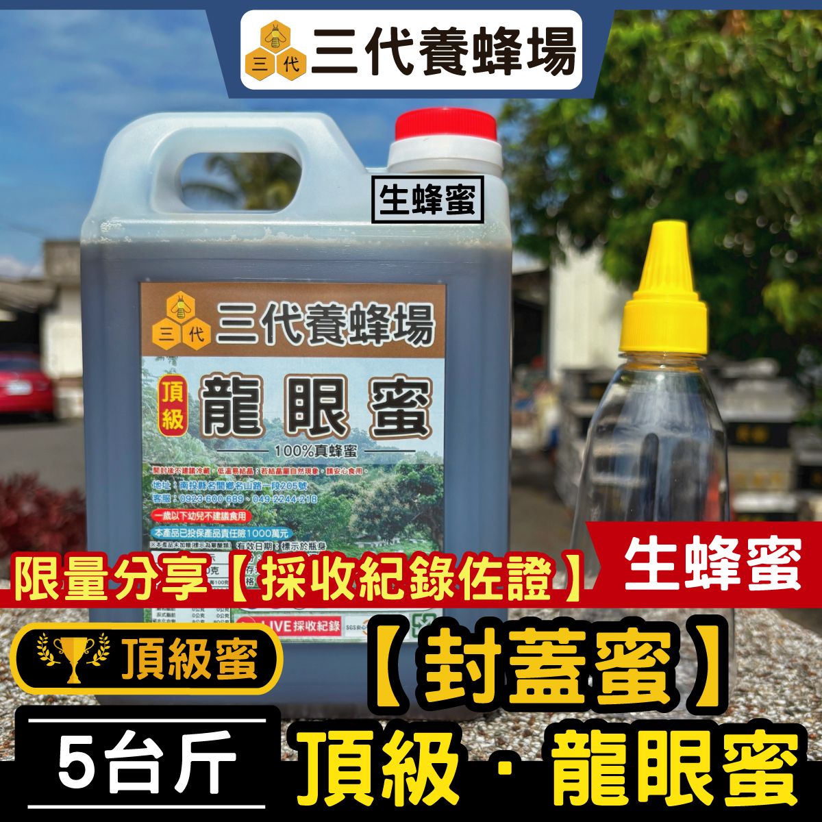 2025年✦頂級．龍眼．封蓋生蜜【庫存剩下個位數】➤符合CNS國家標準7項品質檢驗及抗生素、農藥檢測