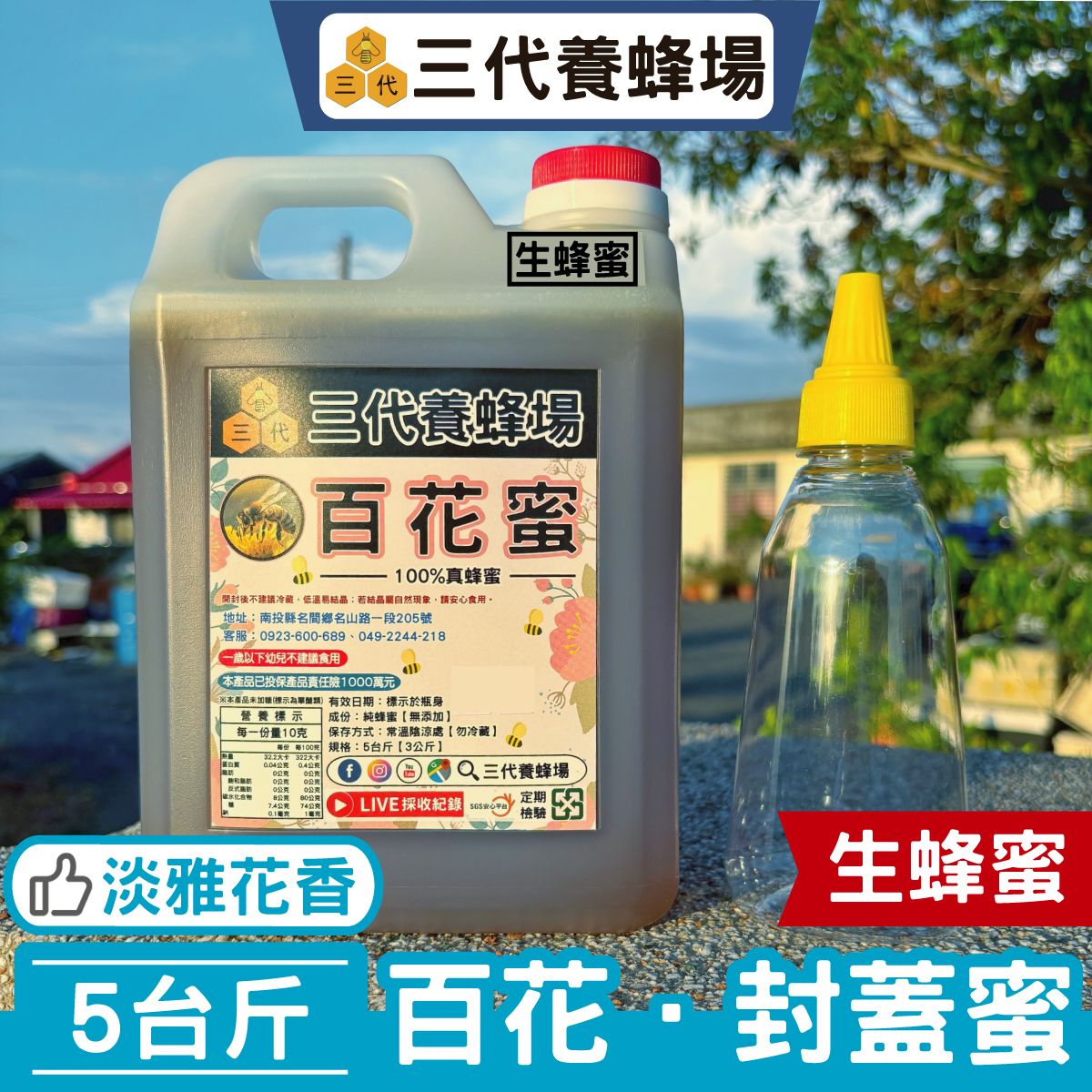 2025年✦百花．封蓋生蜜➤SGS自主檢驗．符合CNS1305國家標準、無農藥殘留、無動物用藥、無抗生素