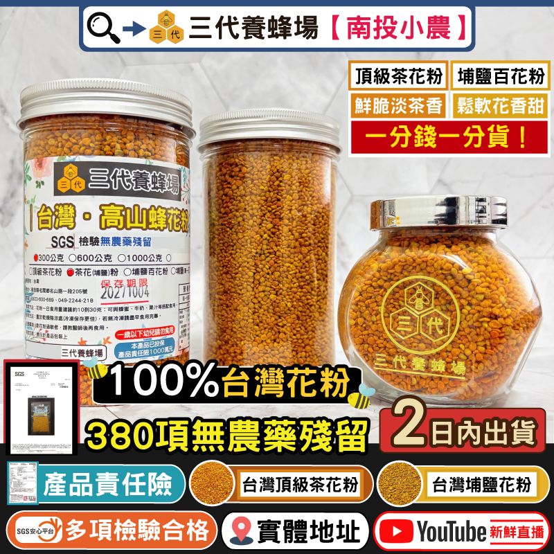 【130克＆300克】新✦頂級埔鹽花粉、頂級茶花粉│100%台灣花粉│滿額免運│SGS．380項無農藥殘留│
