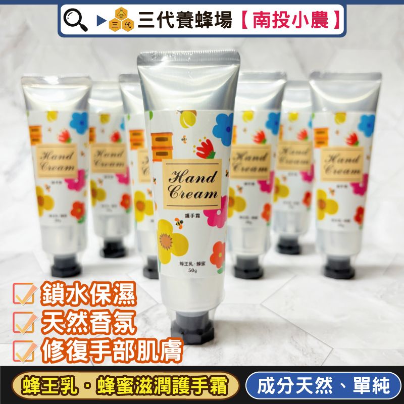 天然蜂王乳．蜂蜜滋潤護手霜│無雜質✕無毒✕無化學│✔台灣產地✔限量供應│