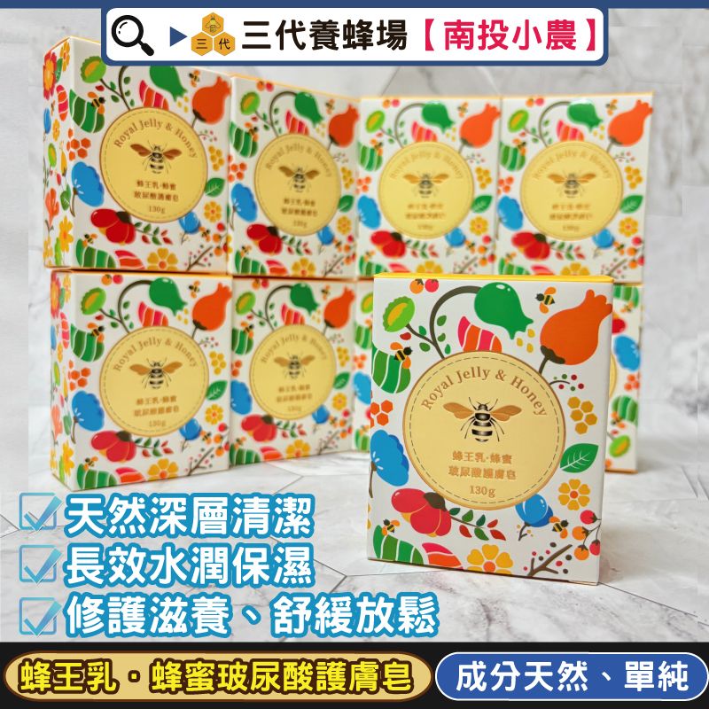 天然蜂王乳．蜂蜜玻尿酸護膚皂│無雜質✕無毒✕無化學│✔台灣產地✔限量供應│