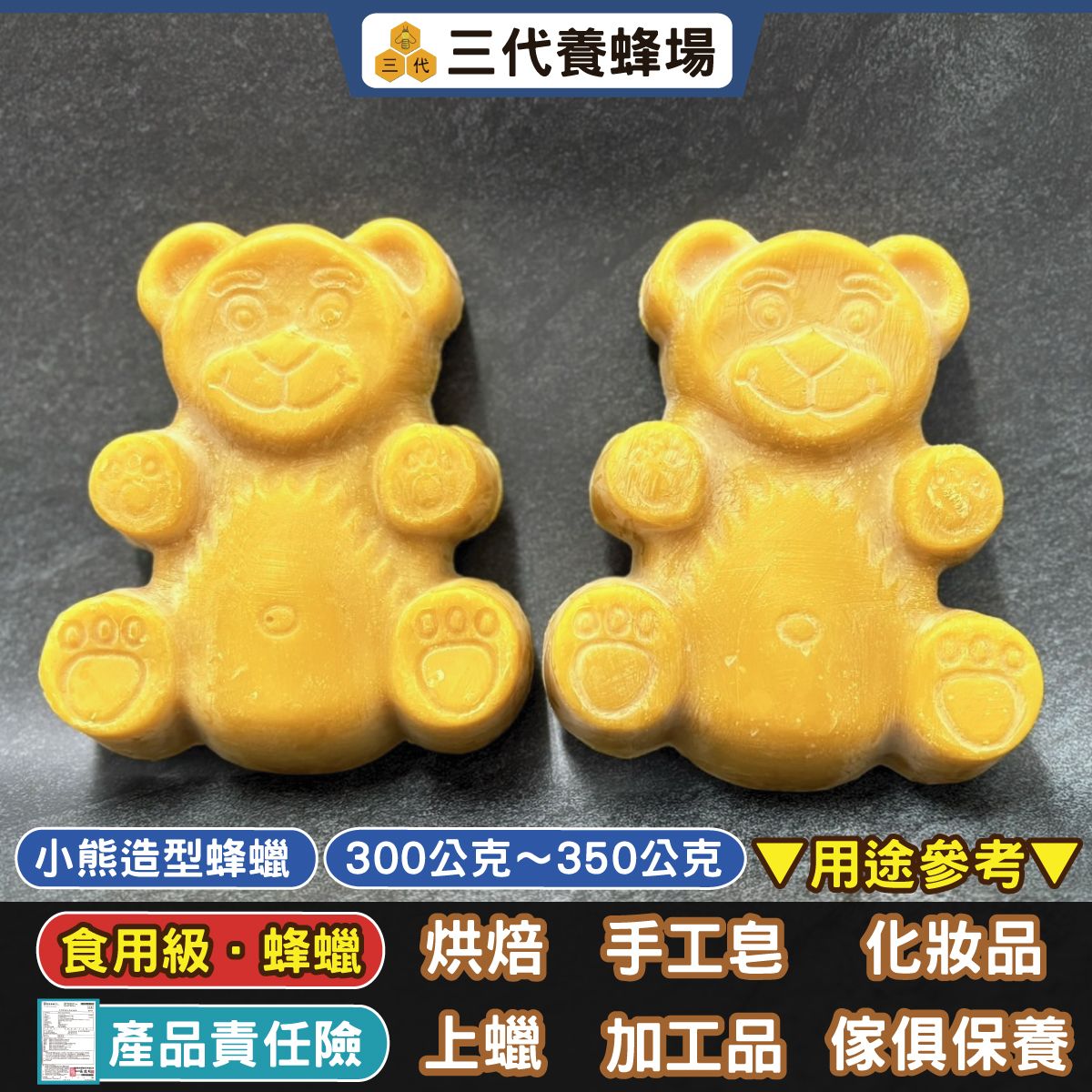 【食用級．小熊造型天然蜂蠟】2件免運費│無雜質✕無毒✕無化學│✔台灣產地✔限量供應│