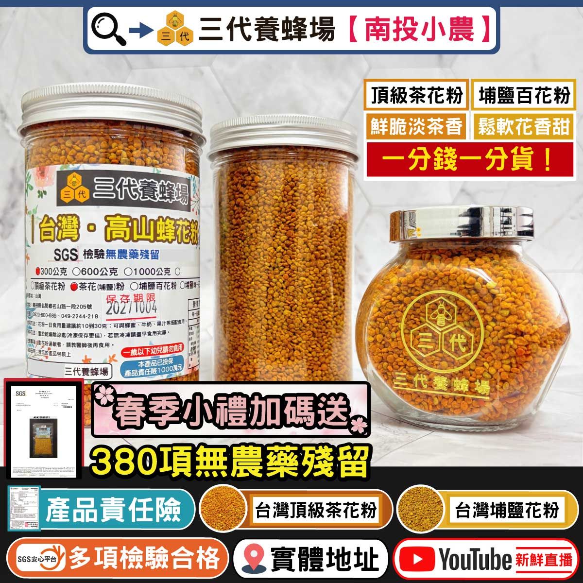 【130克＆300克】新✦頂級埔鹽花粉、頂級茶花粉│100%台灣花粉│滿額免運│SGS．380項無農藥殘留│