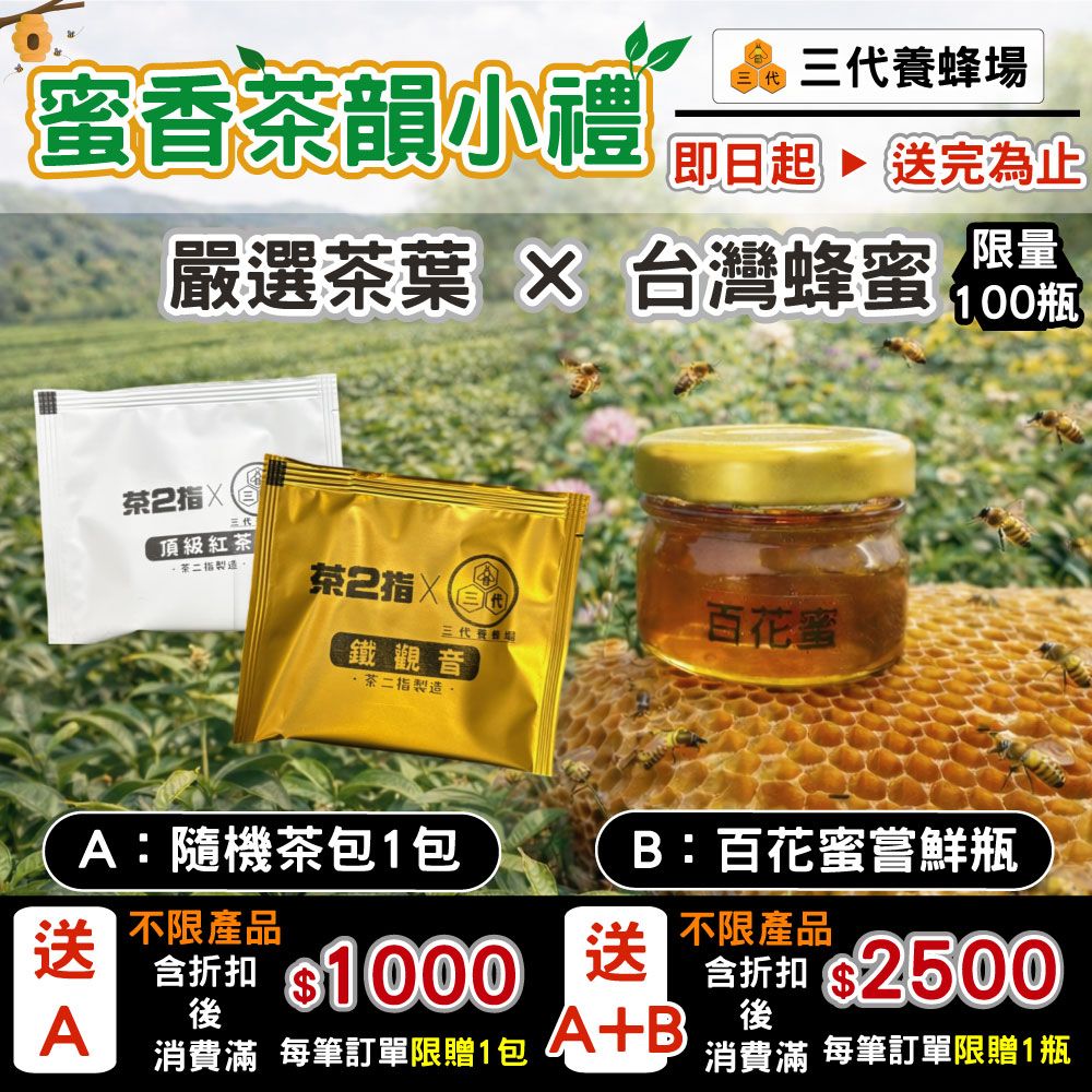 【三代養蜂場🐝】蜜香茶韻小禮│即日起～送完為止│雙重小禮🎁│台灣蜂蜜🍯／嚴選茶葉│隨機茶包（嘗鮮裝）+百花蜜（隨鮮