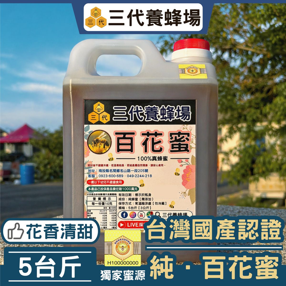 純．百花蜜【國產認證標章】