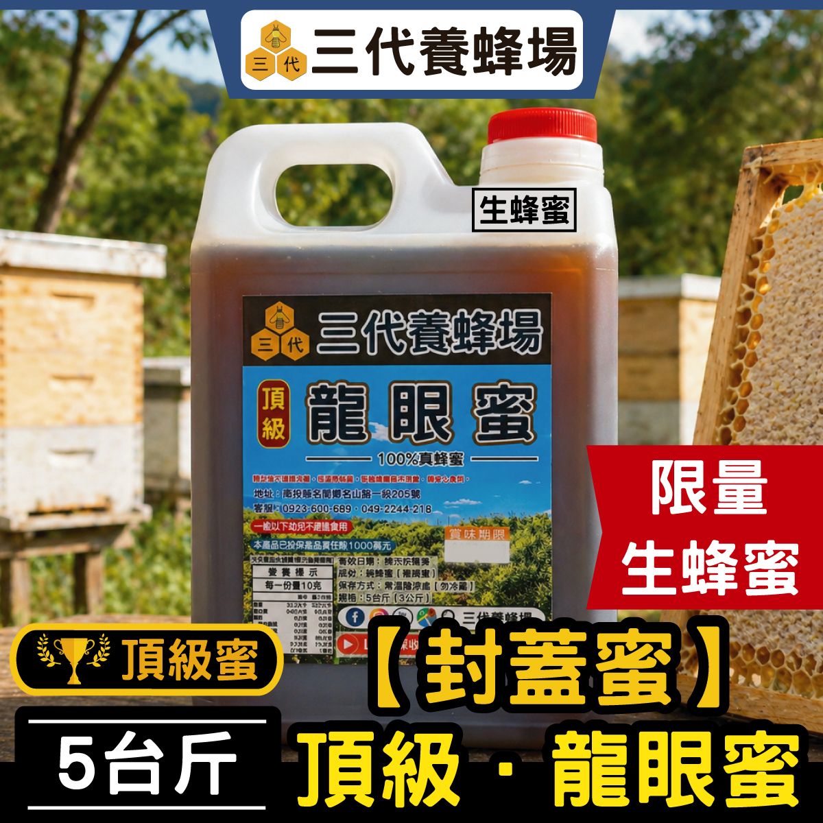 2026年│頂級．龍眼．封蓋生蜜│★限量／極少量採收