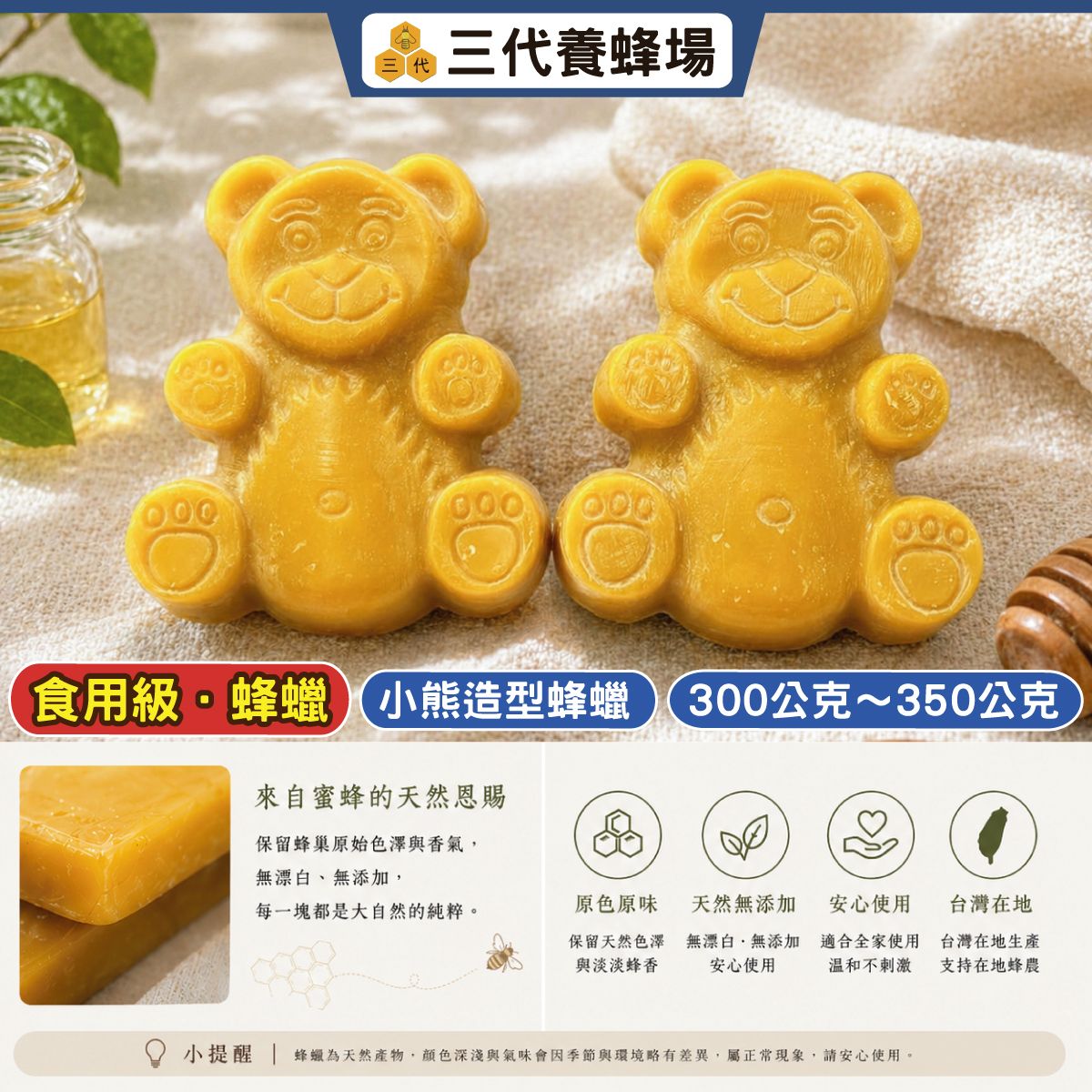 【食用級．小熊造型天然蜂蠟】無雜質✕無毒✕無化學│✔台灣產地✔限量供應│