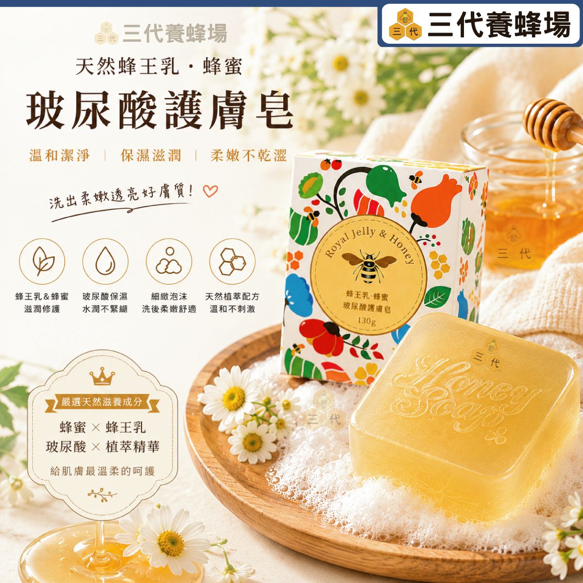 天然蜂王乳．蜂蜜玻尿酸護膚皂│無雜質✕無毒✕無化學│✔台灣產地✔限量供應│