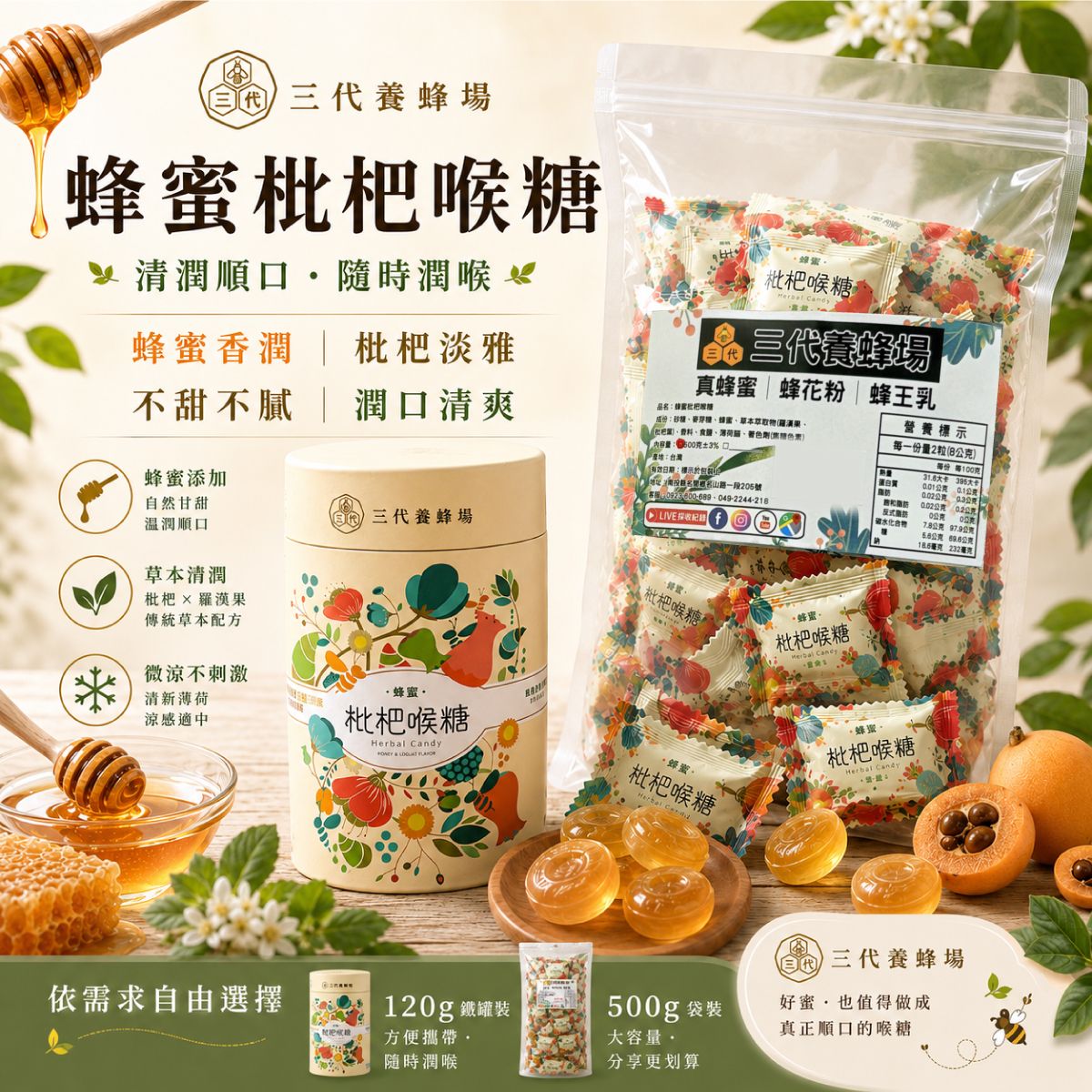 【蜂蜜枇杷喉糖】500克、120克