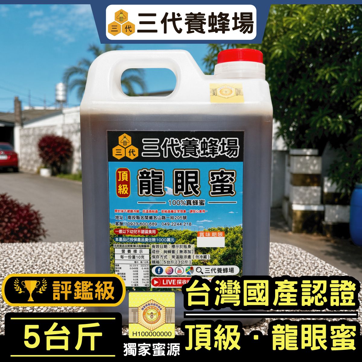 2026年│（新）頂級．龍眼蜜（評鑑級）【國產認證標章】