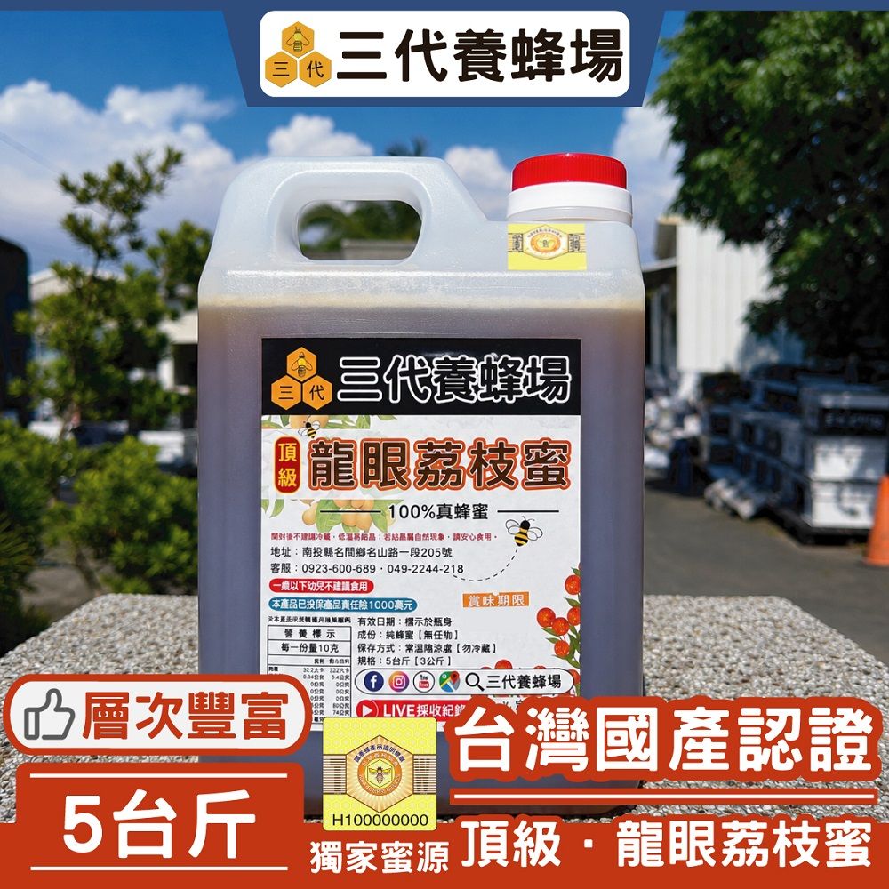 2026年│（新）頂級．龍眼荔枝蜜【國產認證標章】