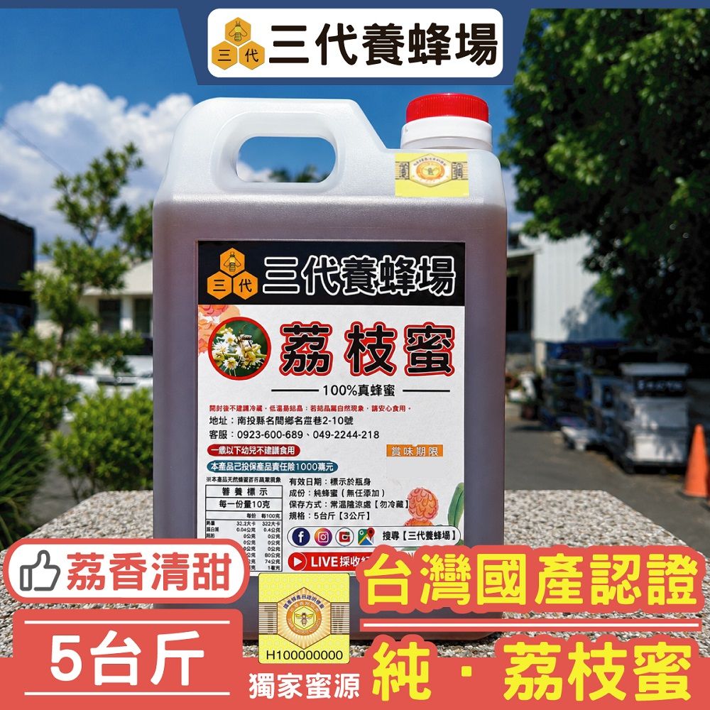 2026年│（新）純．荔枝蜜【國產認證標章】