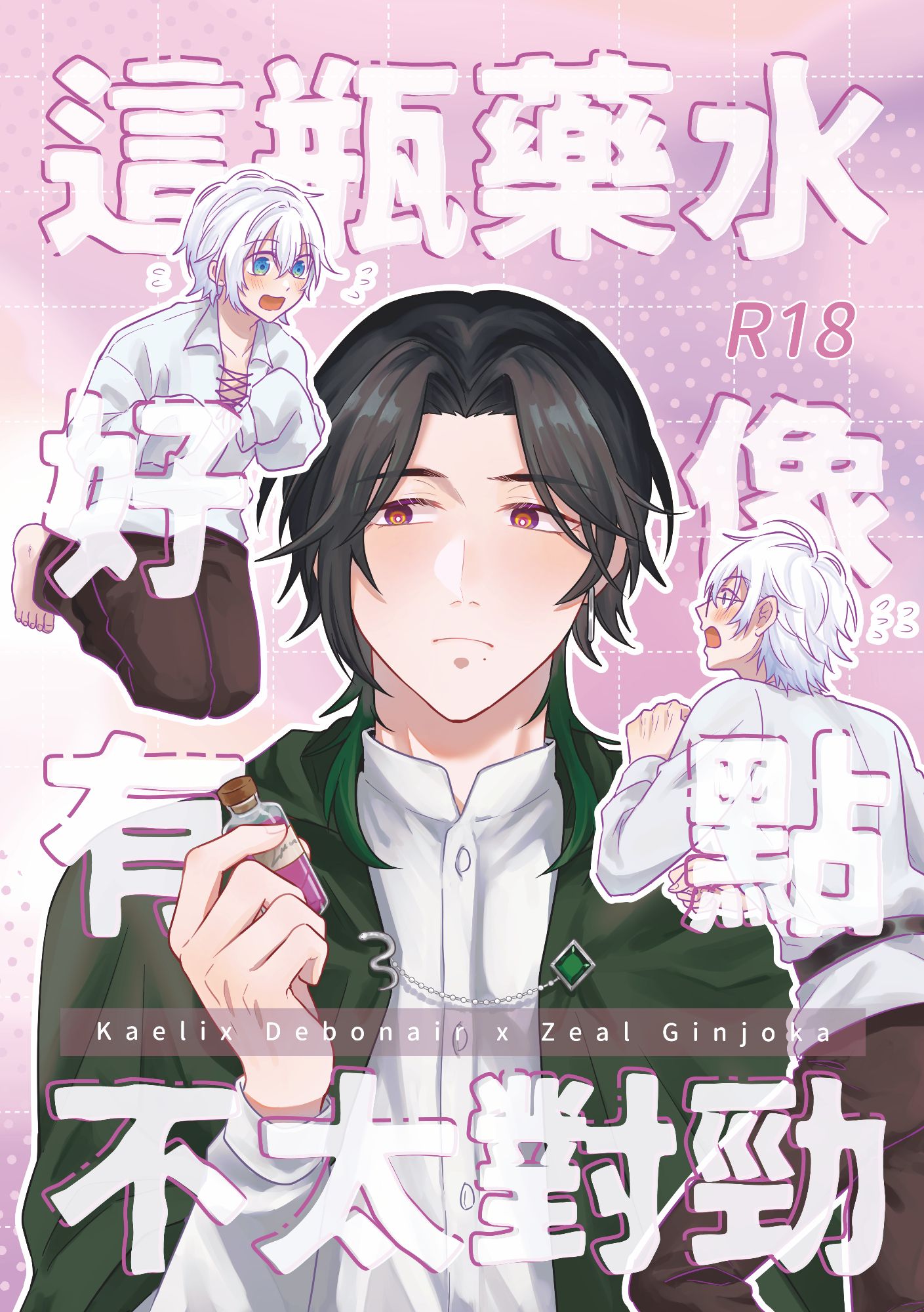 R18-keazeal同人本《這瓶藥水好像有點不太對勁》