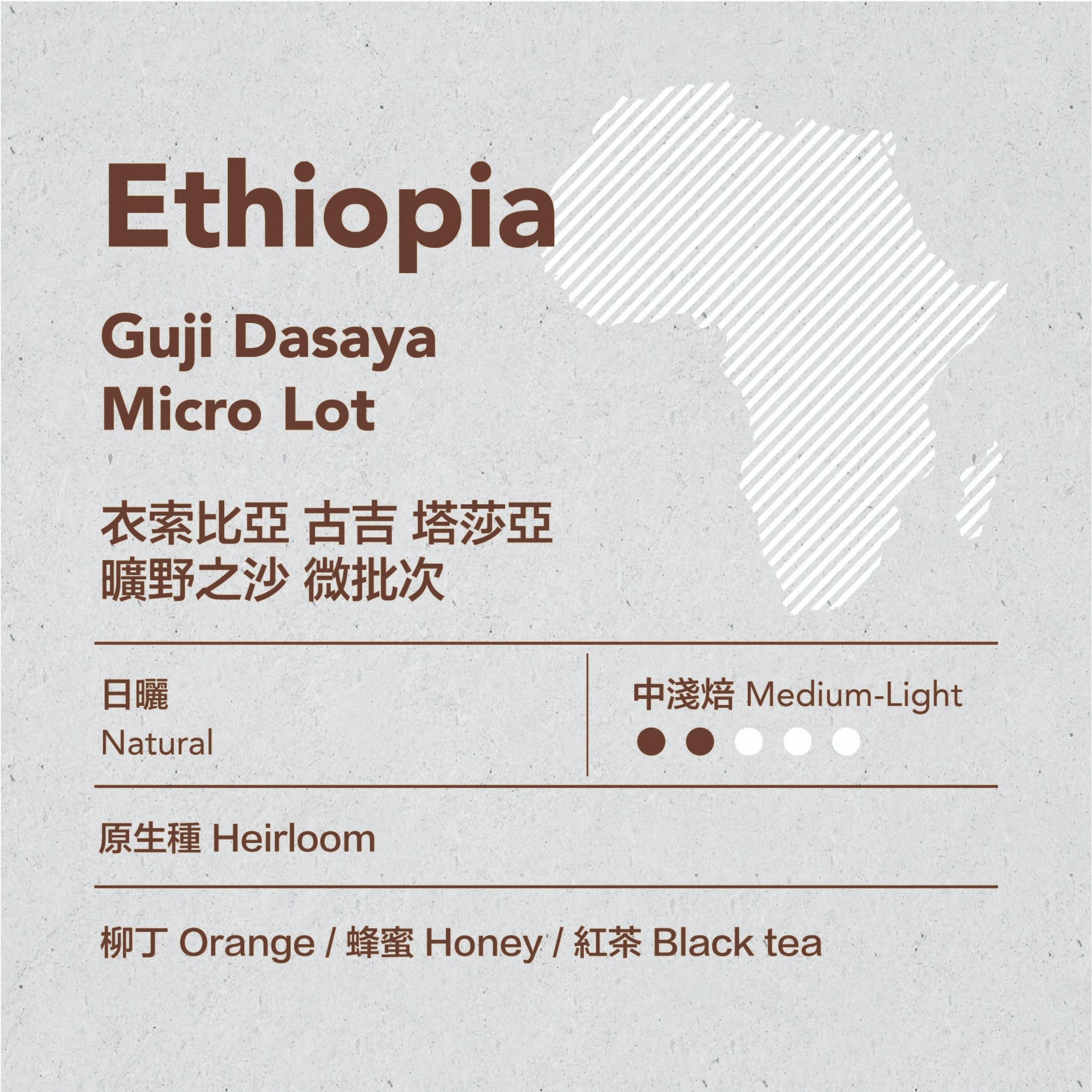 ✨柳丁果汁✨衣索比亞 古吉 塔莎亞 曠野之沙 微批次 日曬 中淺焙