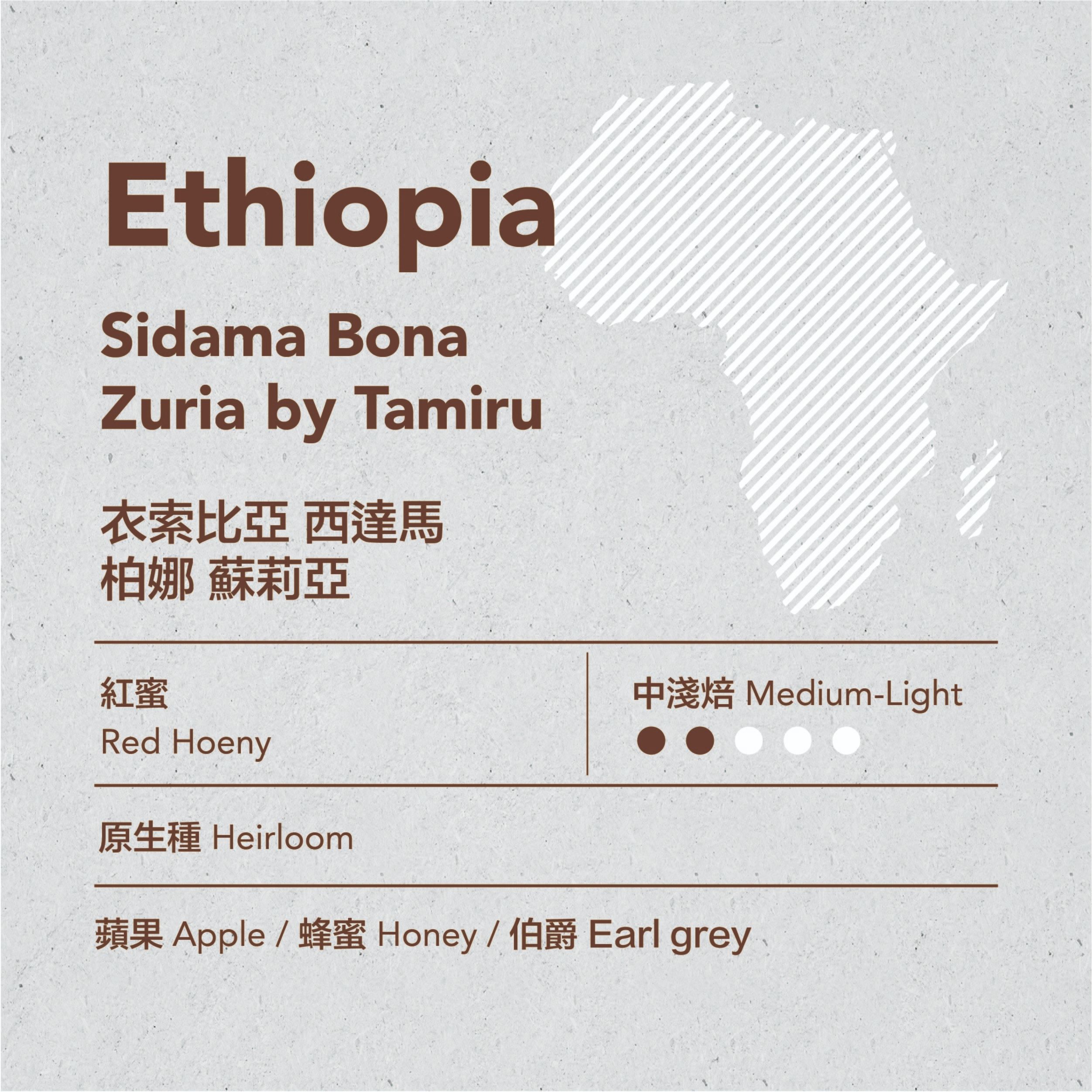 ✨非洲蜜處理✨衣索比亞 西達馬 柏娜 蘇莉亞 紅蜜 中淺焙