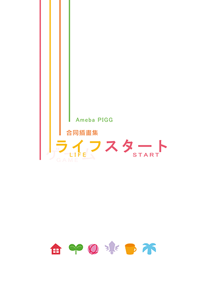 ●【ライフスタート】AMEBA PIGG合同插畫集
