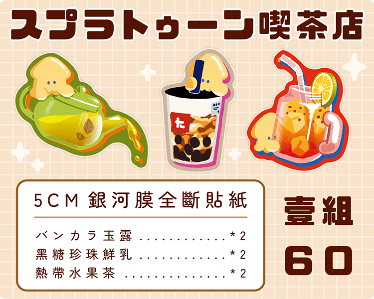 【スプラトゥーン喫茶店】斯普拉遁全斷貼紙包