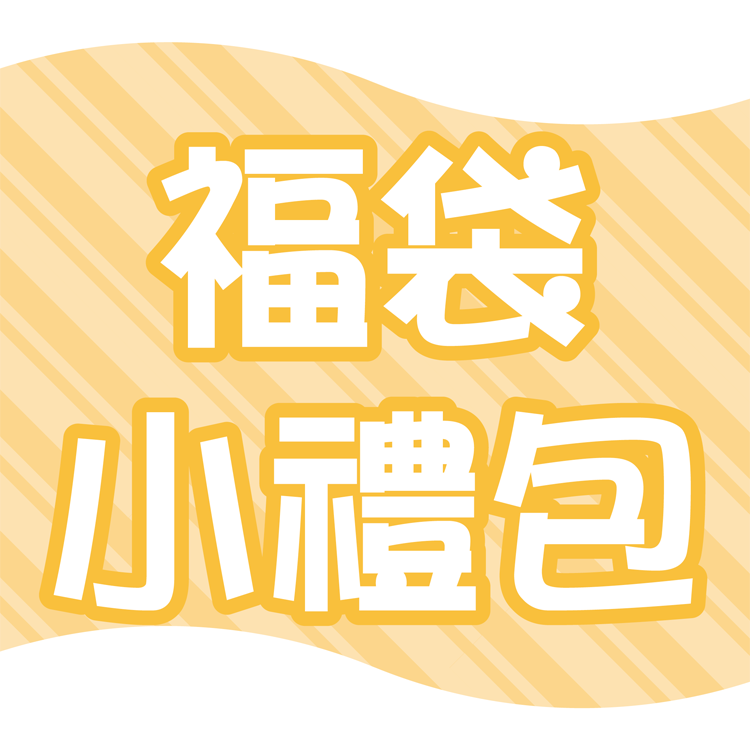 ◆福袋小禮包◆