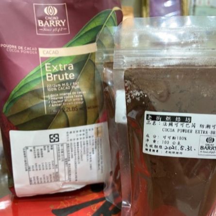 【老街烘焙坊】法國CACAO BARRY 可可巴芮 防潮可可粉