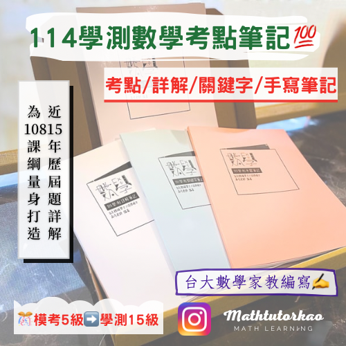 114學測考點筆記