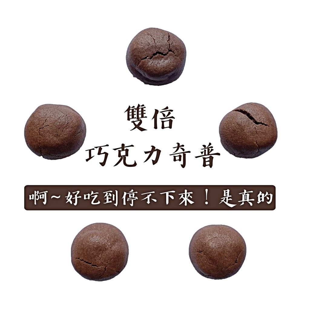 雙倍巧克力奇普