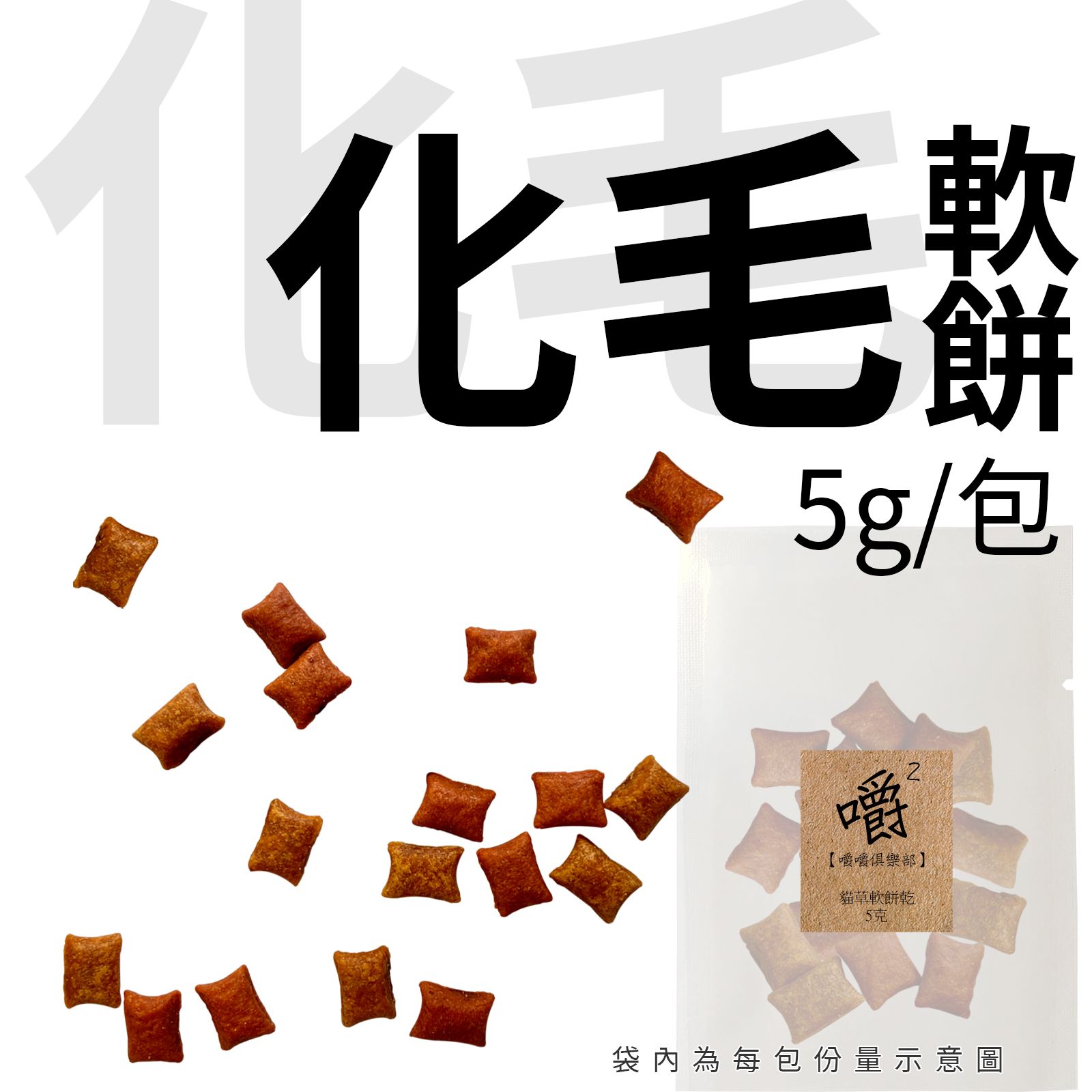 【嚼嚼】化毛軟餅乾 5g