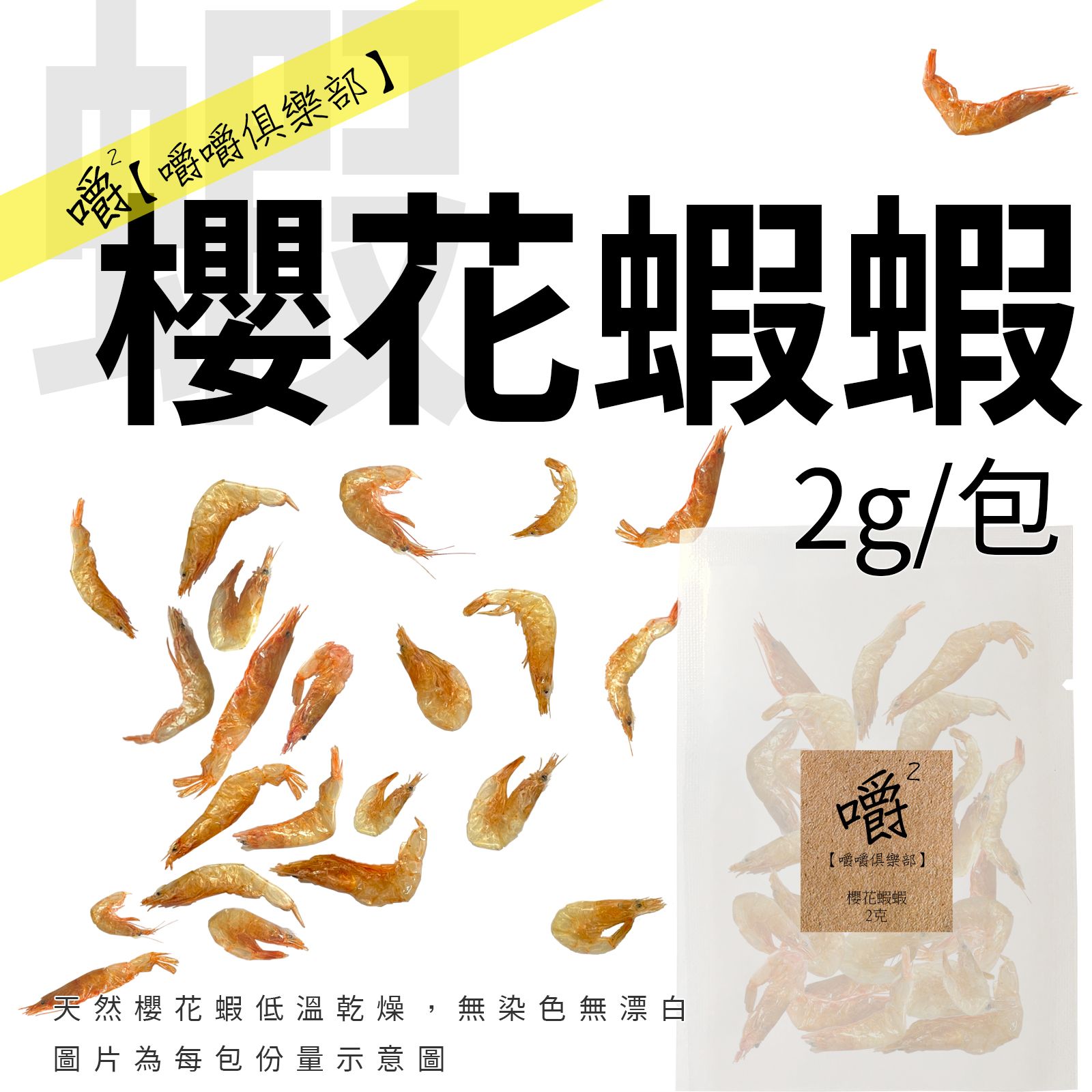 【嚼嚼】櫻花蝦蝦2g︱貓零食