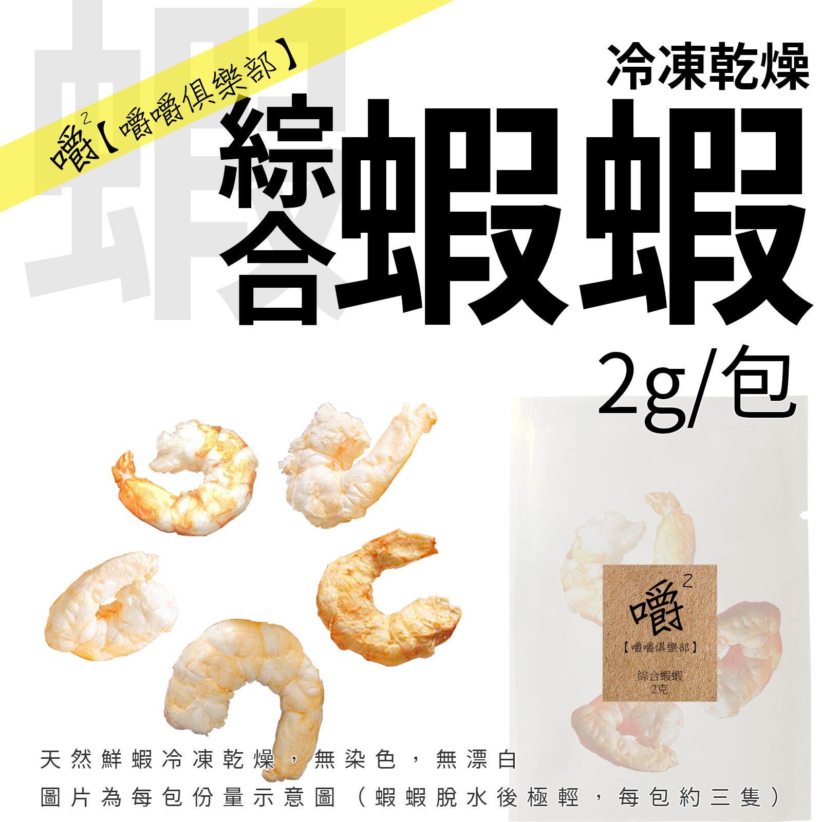 【嚼嚼】綜合蝦蝦2g︱貓零食