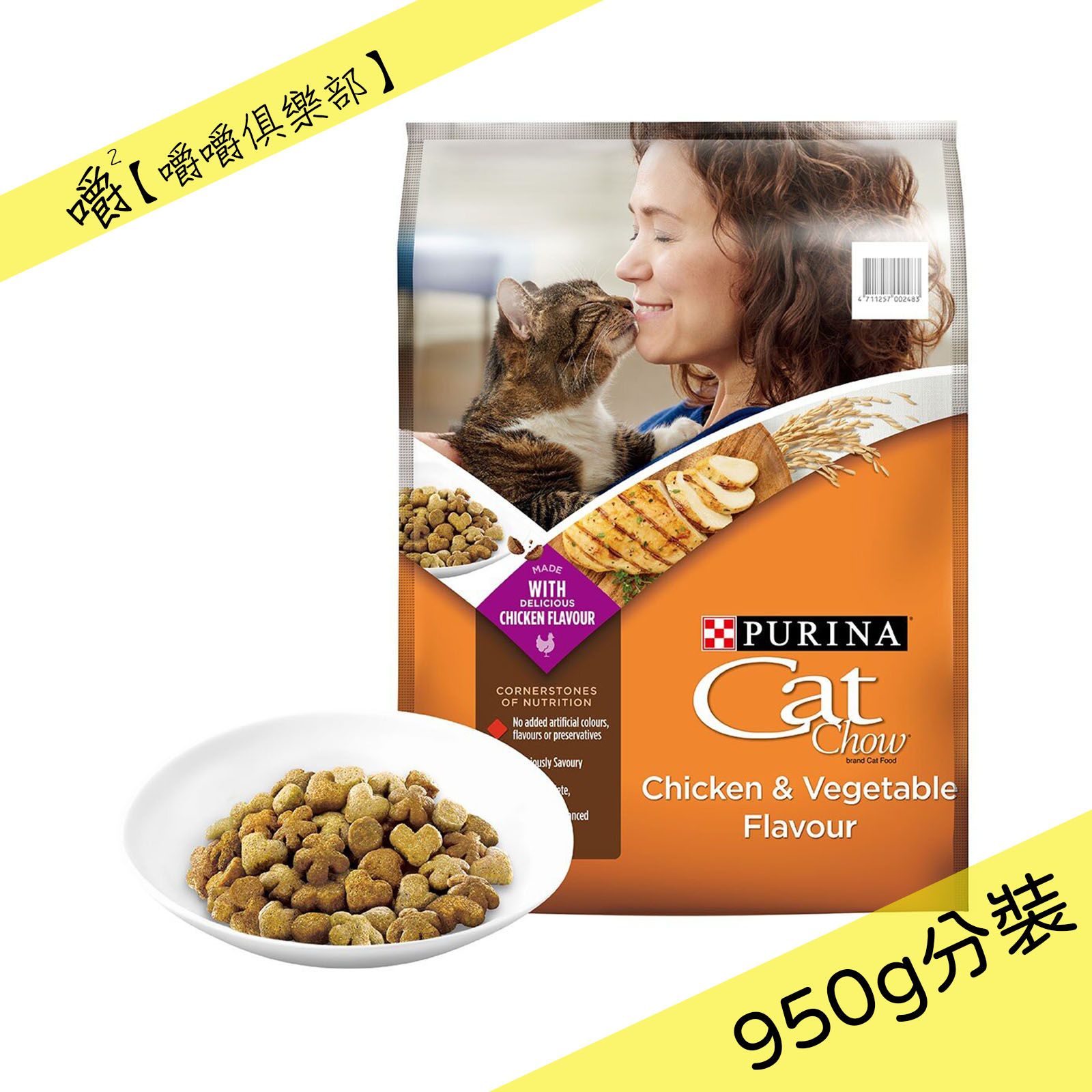 【PURINA】Cat Chow 貓乾糧嫩雞拼盤配方950g分裝