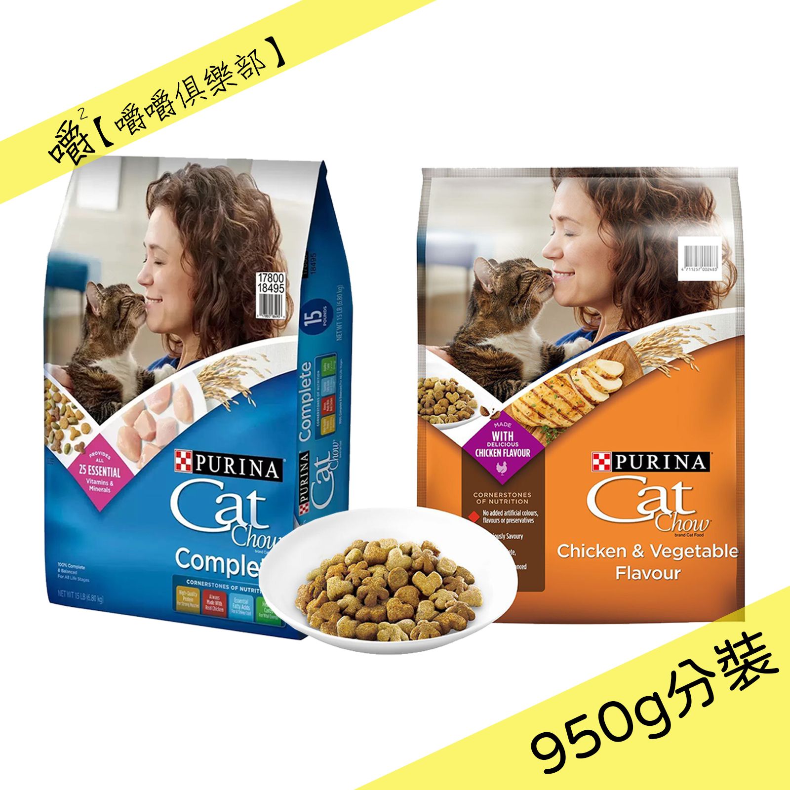 【PURINA】Cat Chow 貓乾糧（完整均衡/嫩雞拼盤）950g分裝