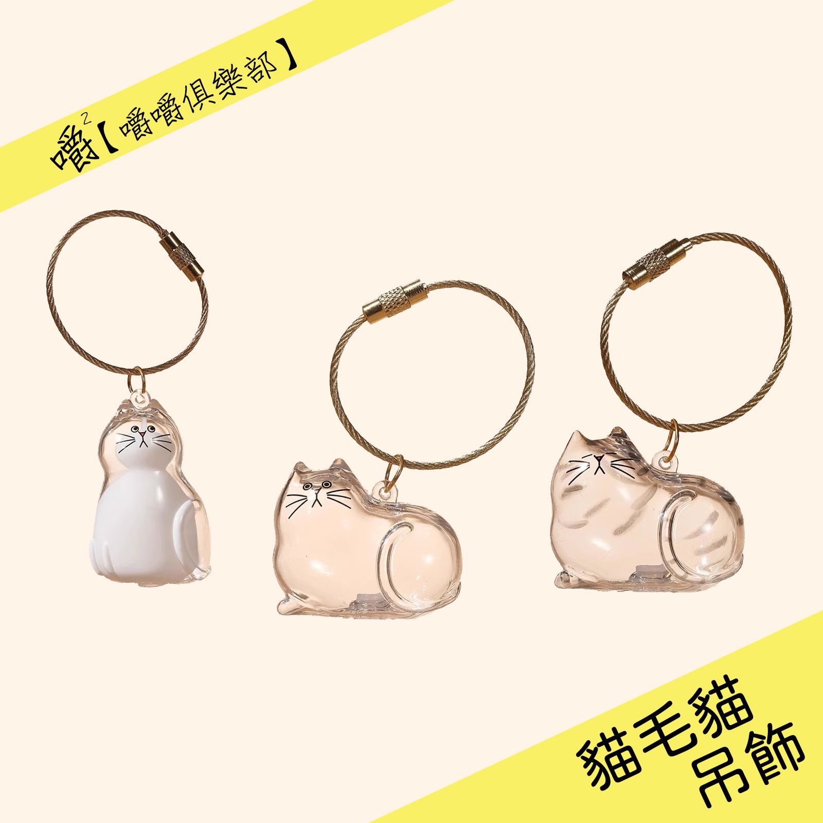 【嚼嚼】貓毛貓_壓克力吊飾鑰匙圈