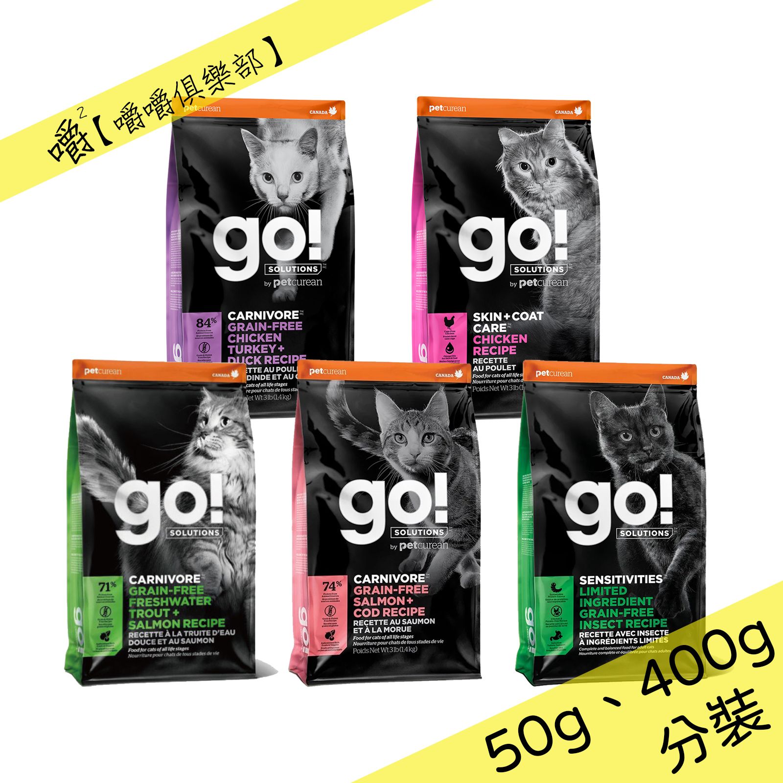 【go!】無穀全貓糧 分裝包：50g一餐份、400g分裝