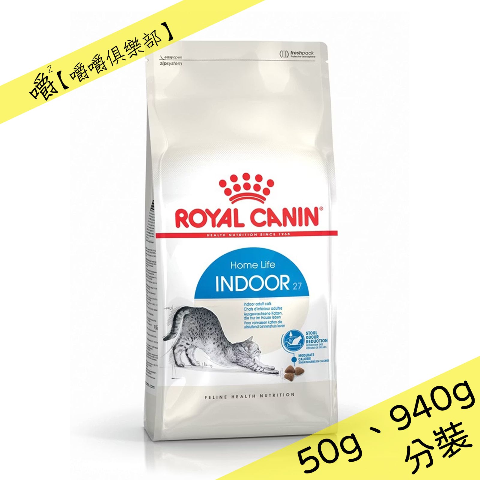 【皇家】IN27室內成貓專用︱成貓︱分裝940g/50g一餐份