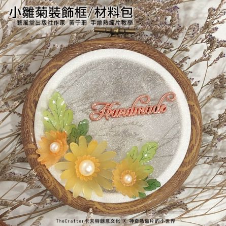 材料包 / 小雛菊裝飾框 / 預購特價380元省50元