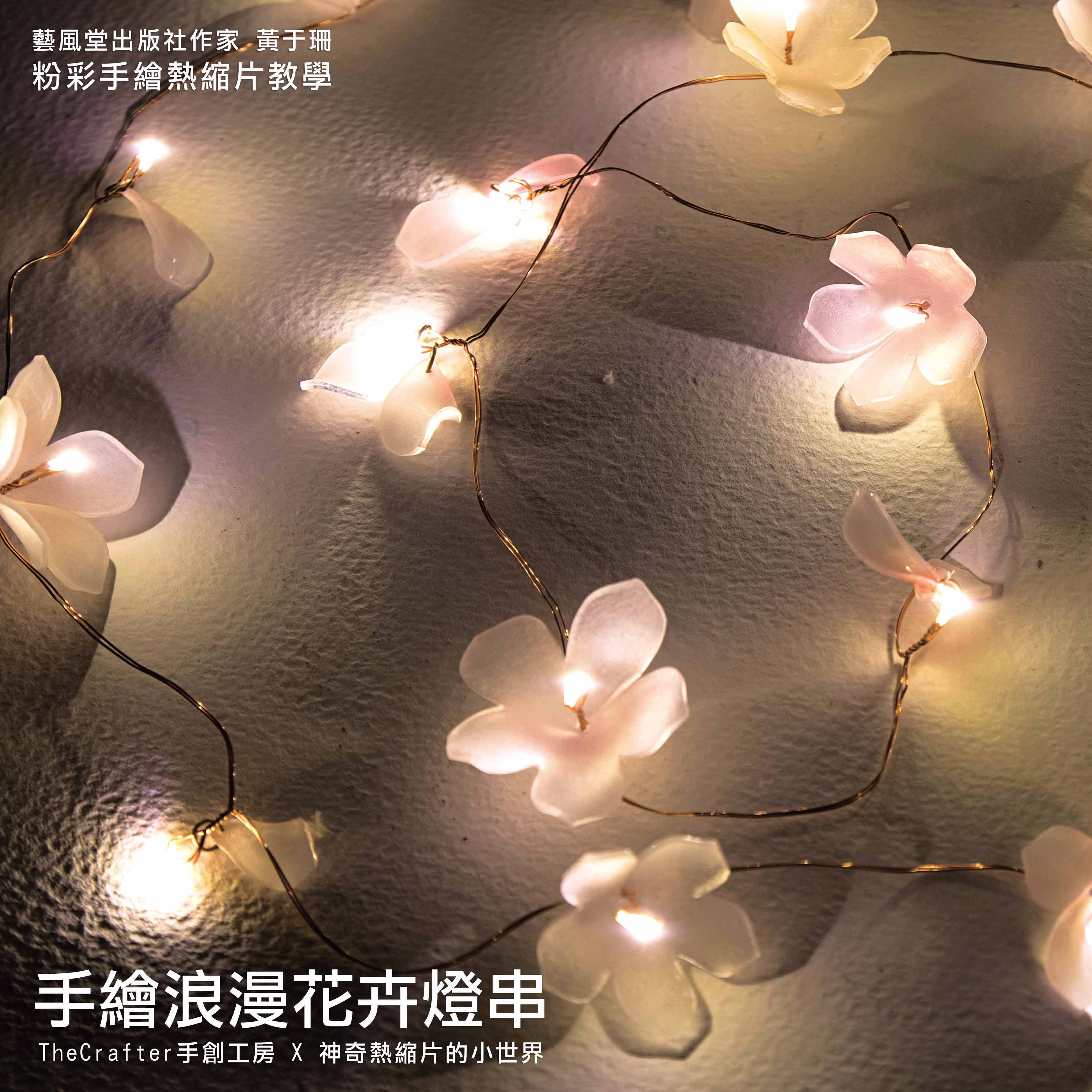 材料包 / 浪漫花卉 LED 燈串 / 預購特價399元省51元