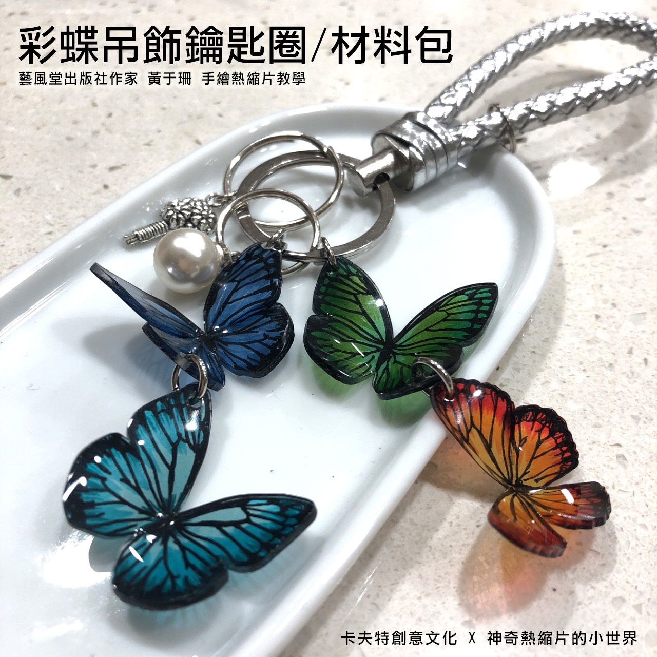 材料包/彩蝶吊飾鑰匙圈/學員優惠價156元馬上省44元/限量部分顏色已無現貨
