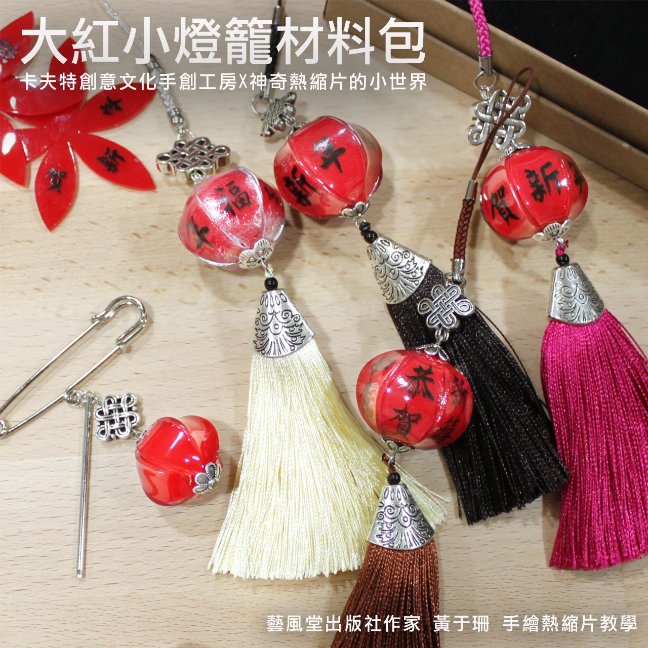 材料包 / 大紅小燈籠材料包 / 預購特價250元省30元