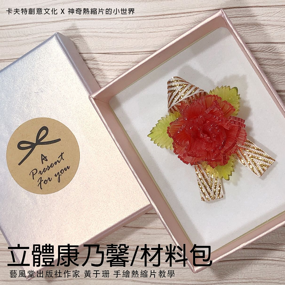 材料包/立體康乃馨別針髮束/原價298元預購特價248元省50元/