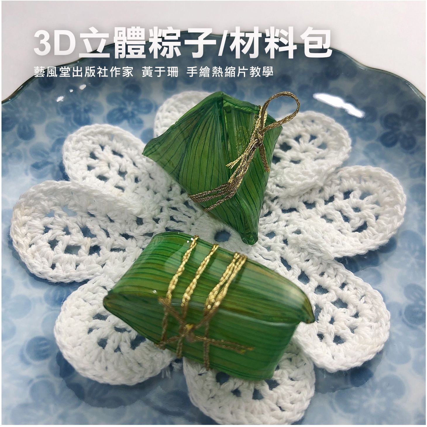 材料包+影音教學/3D立體粽子/學員優惠價178元馬上省21元
