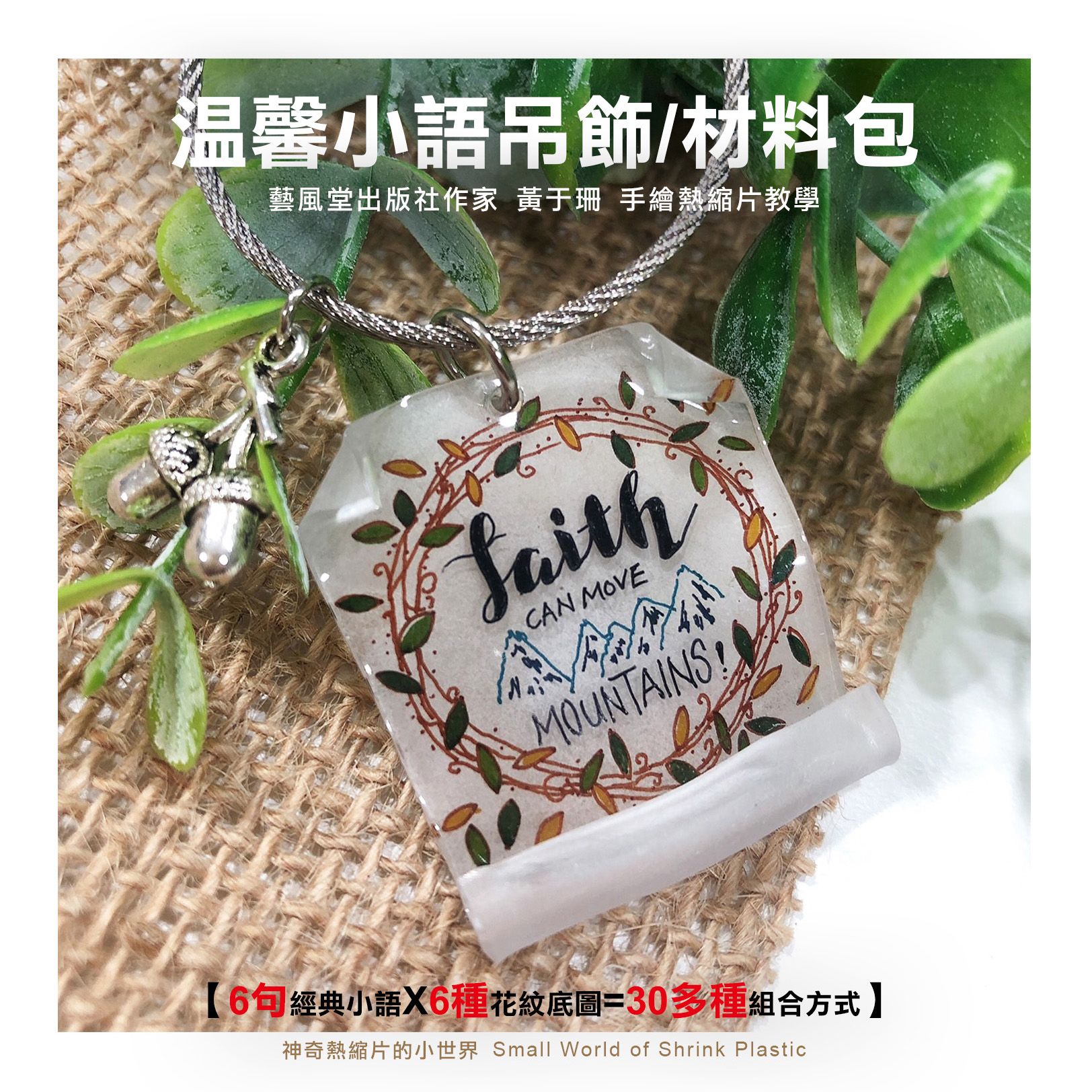 材料包+影音教學/溫馨小語吊飾/學員優惠價297元馬上省53元