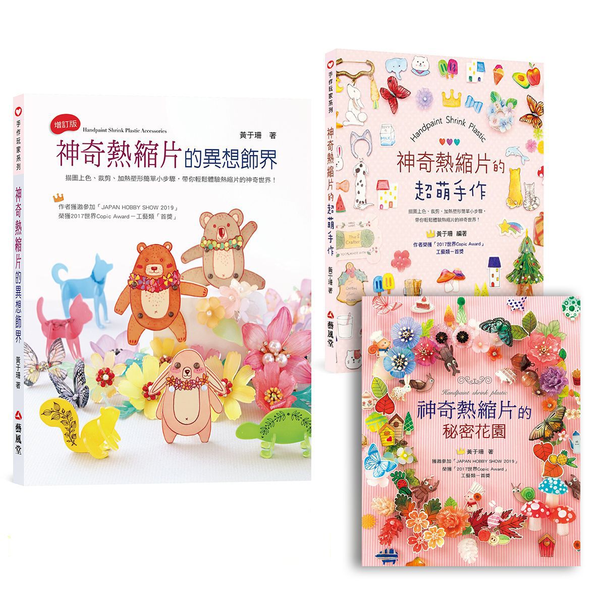 神奇熱縮片系列書籍 / 黃于珊著 藝風堂出版社出版 / 小小世界 祕密花園 超萌手作 異想飾界